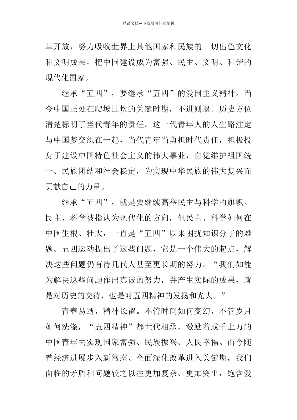 关于继承五四精神主题演讲范文2024_第3页