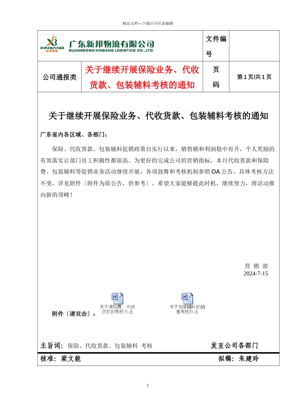 关于继续开展保险业务、代收货款、包装辅料考核的通知_第1页