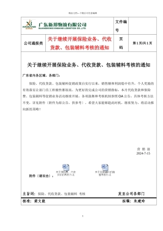 关于继续开展保险业务、代收货款、包装辅料考核的通知