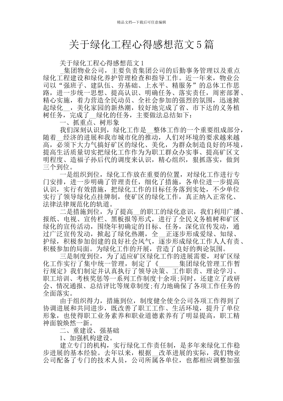 关于绿化工程心得感想范文5篇_第1页