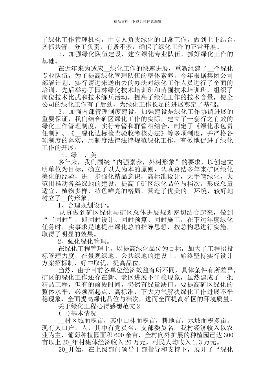 关于绿化工程心得感想范文5篇_第2页