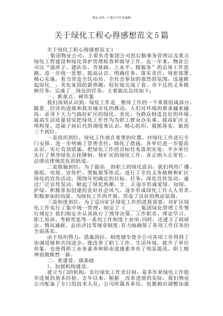 关于绿化工程心得感想范文5篇