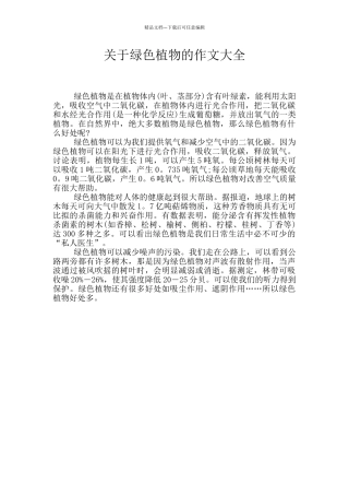 关于绿色植物的作文大全