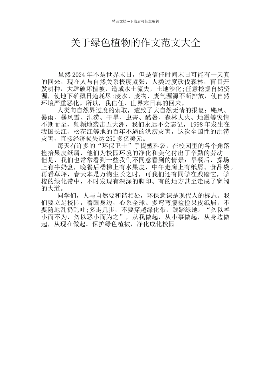 关于绿色植物的作文范文大全_第1页