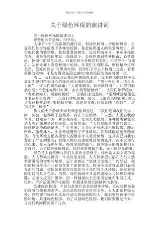 关于绿色环保的演讲词