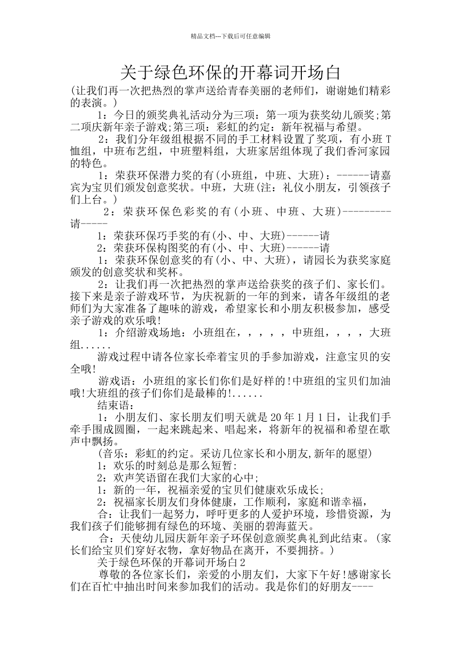 关于绿色环保的开幕词开场白_第1页