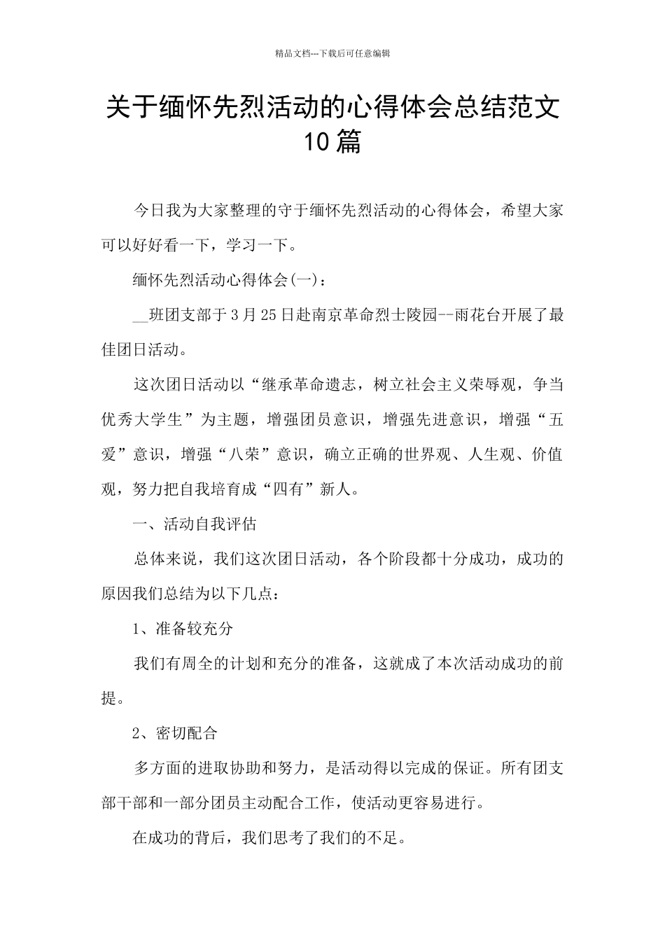 关于缅怀先烈活动的心得体会总结范文10篇_第1页