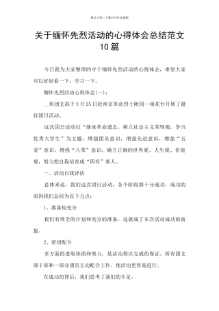 关于缅怀先烈活动的心得体会总结范文10篇