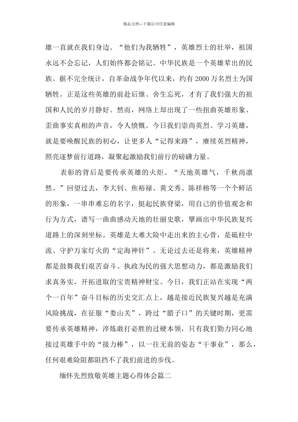 关于缅怀先烈致敬英雄主题心得体会范文三篇_第2页