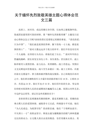 关于缅怀先烈致敬英雄主题心得体会范文三篇