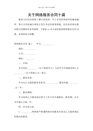 关于网络服务合同十篇