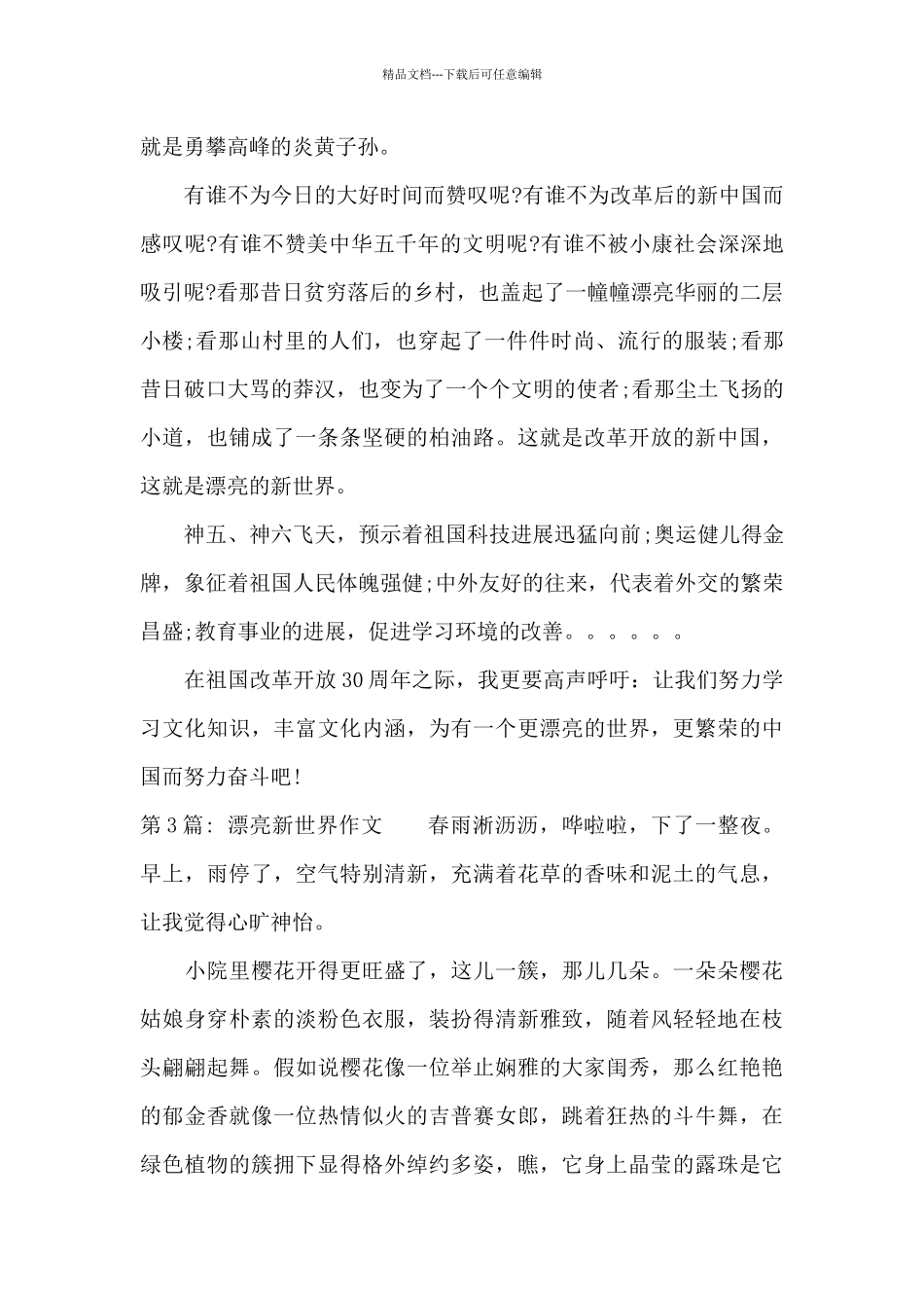 关于美丽新世界作文_第3页