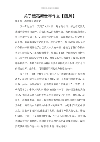 关于美丽新世界作文