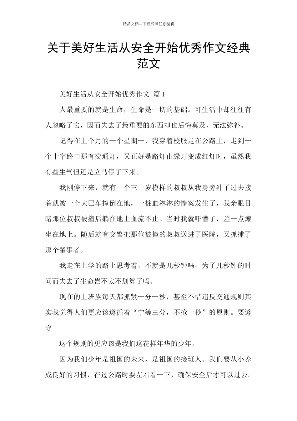 关于美好生活从安全开始优秀作文经典范文_第1页