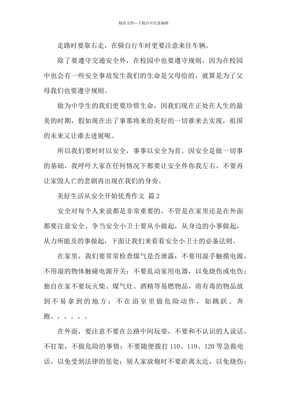 关于美好生活从安全开始优秀作文经典范文_第2页
