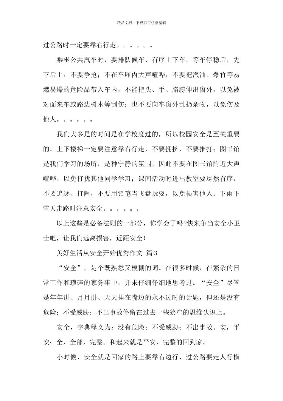关于美好生活从安全开始优秀作文经典范文_第3页