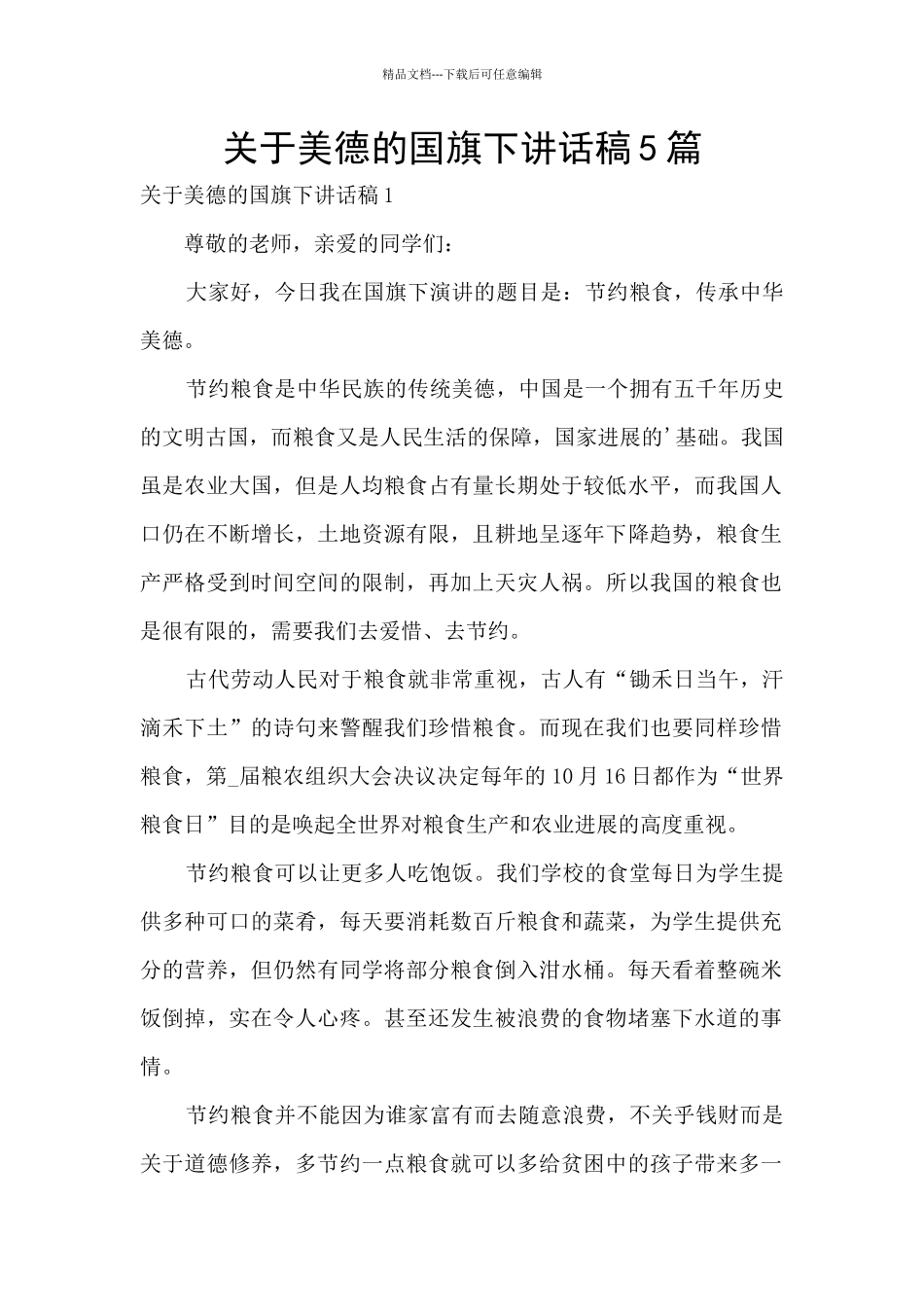 关于美德的国旗下讲话稿5篇_第1页