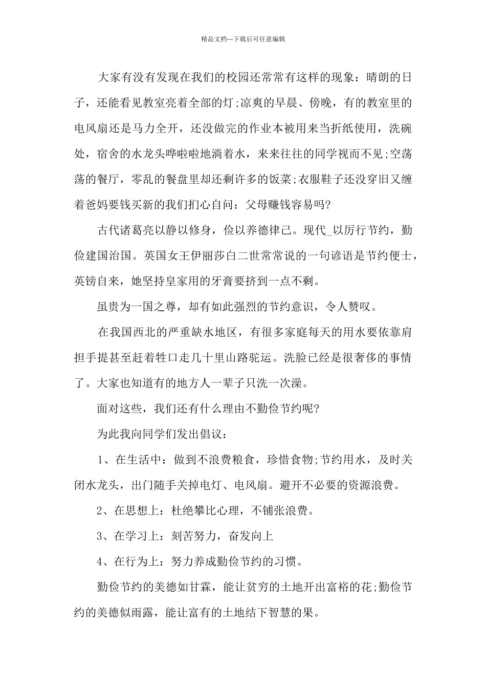 关于美德的国旗下讲话稿5篇_第3页