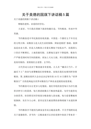 关于美德的国旗下讲话稿5篇