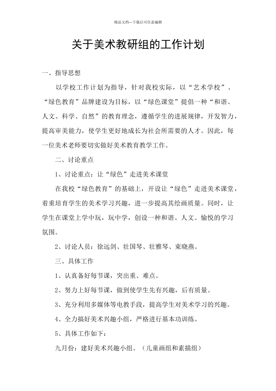 关于美术教研组的工作计划_第1页