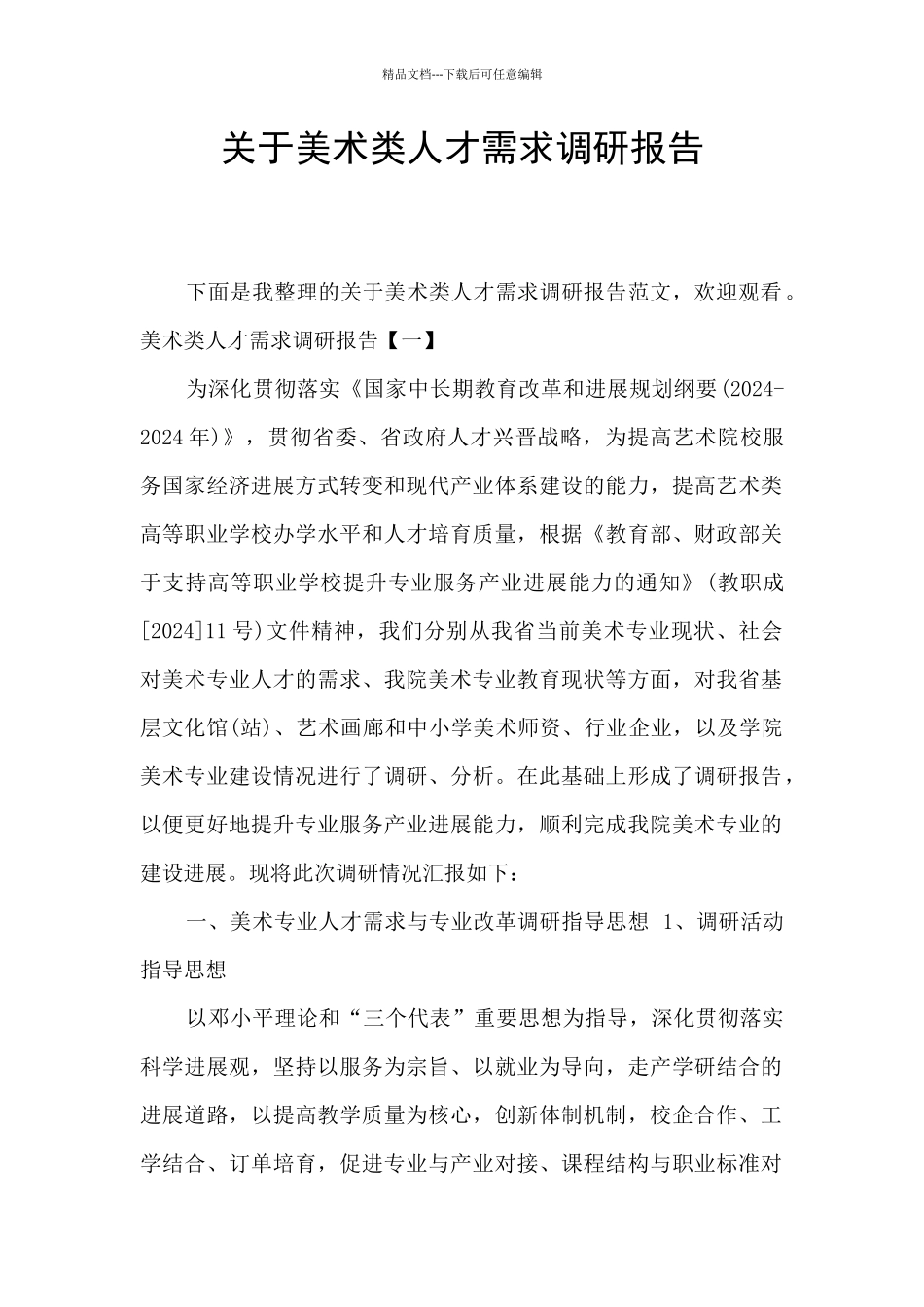 关于美术类人才需求调研报告_第1页