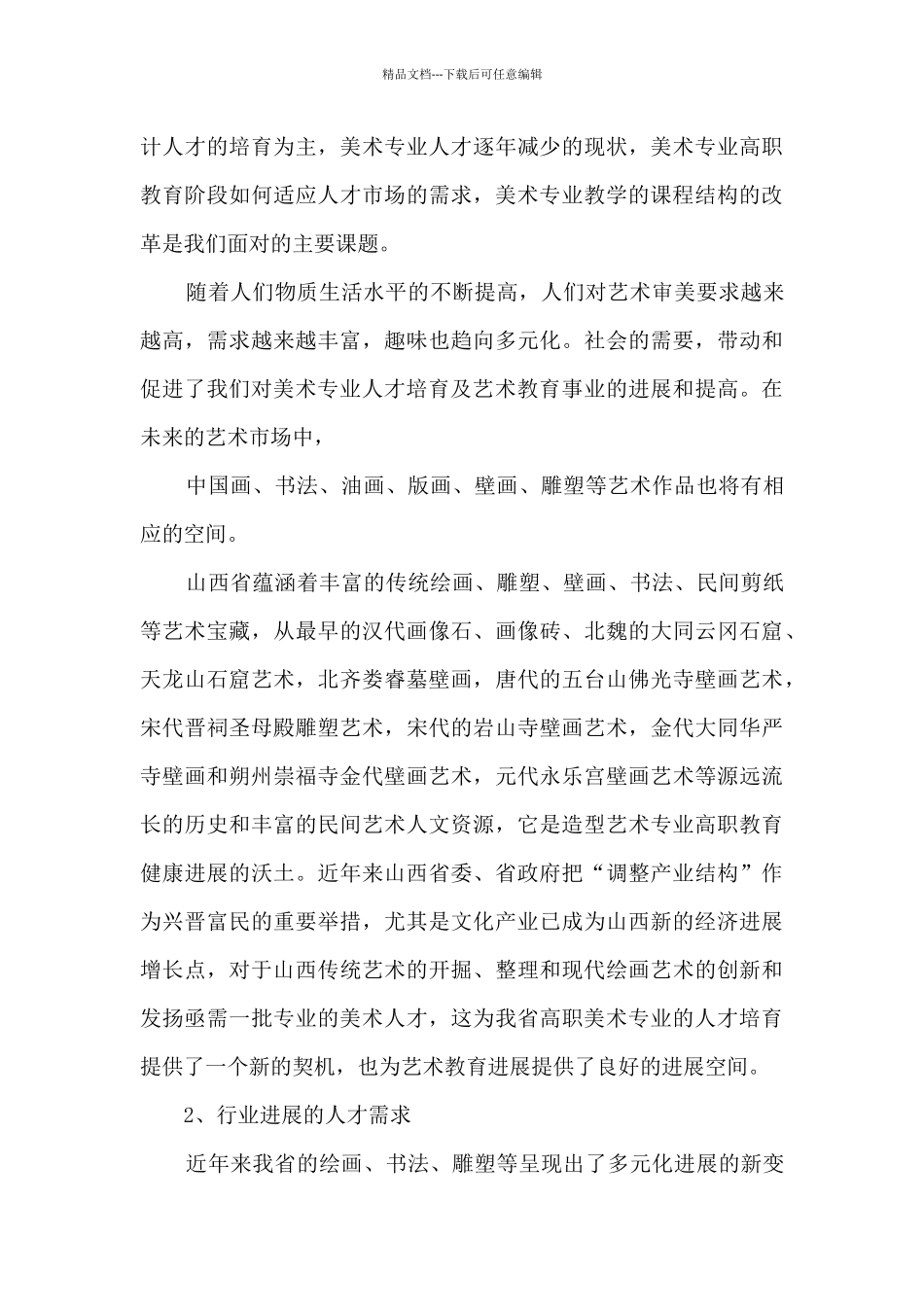 关于美术类人才需求调研报告_第3页