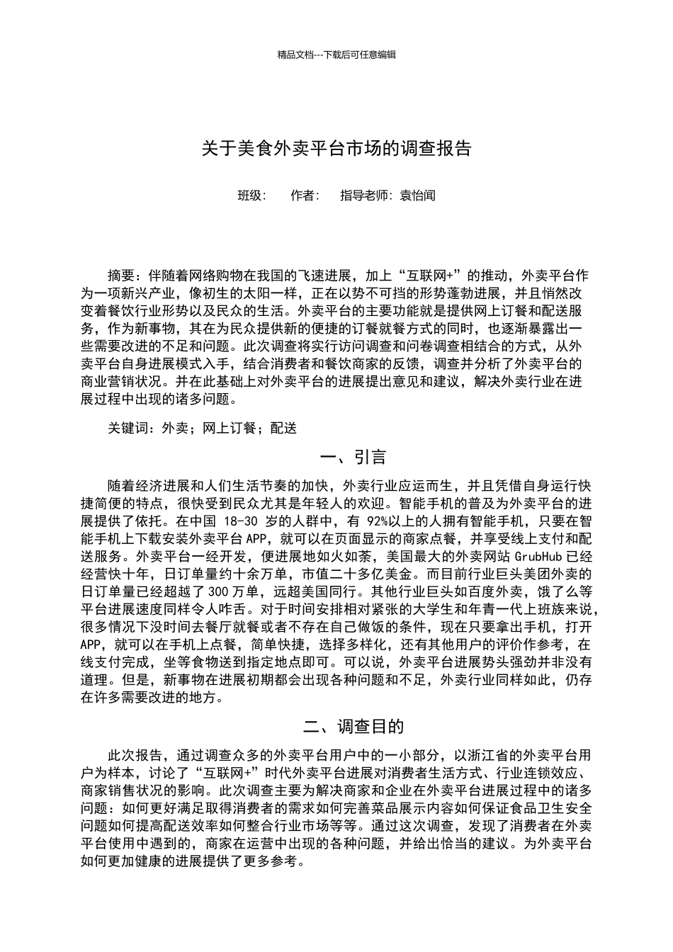 关于美食外卖平台市场的调查报告_第1页