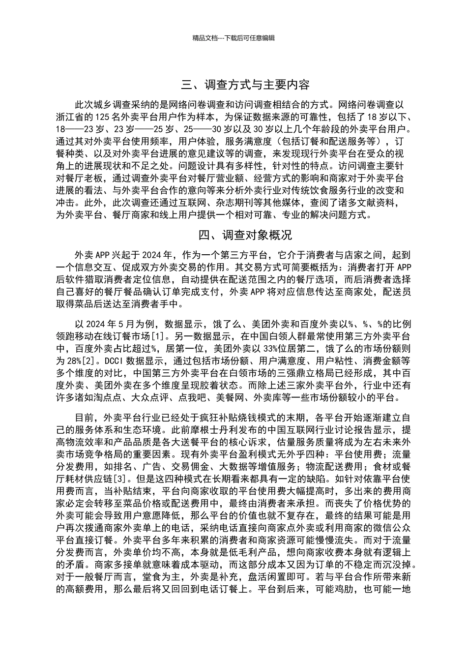 关于美食外卖平台市场的调查报告_第2页