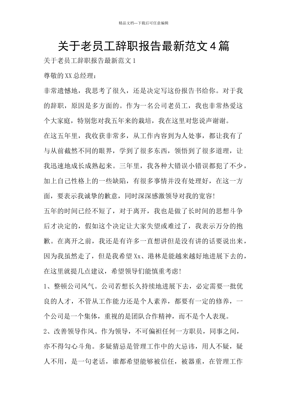 关于老员工辞职报告最新范文4篇_第1页