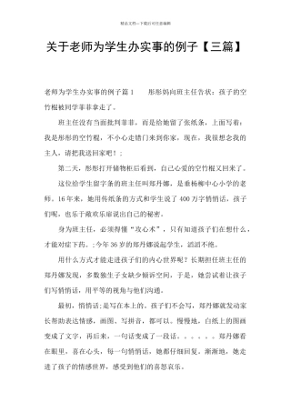 关于老师为学生办实事的例子