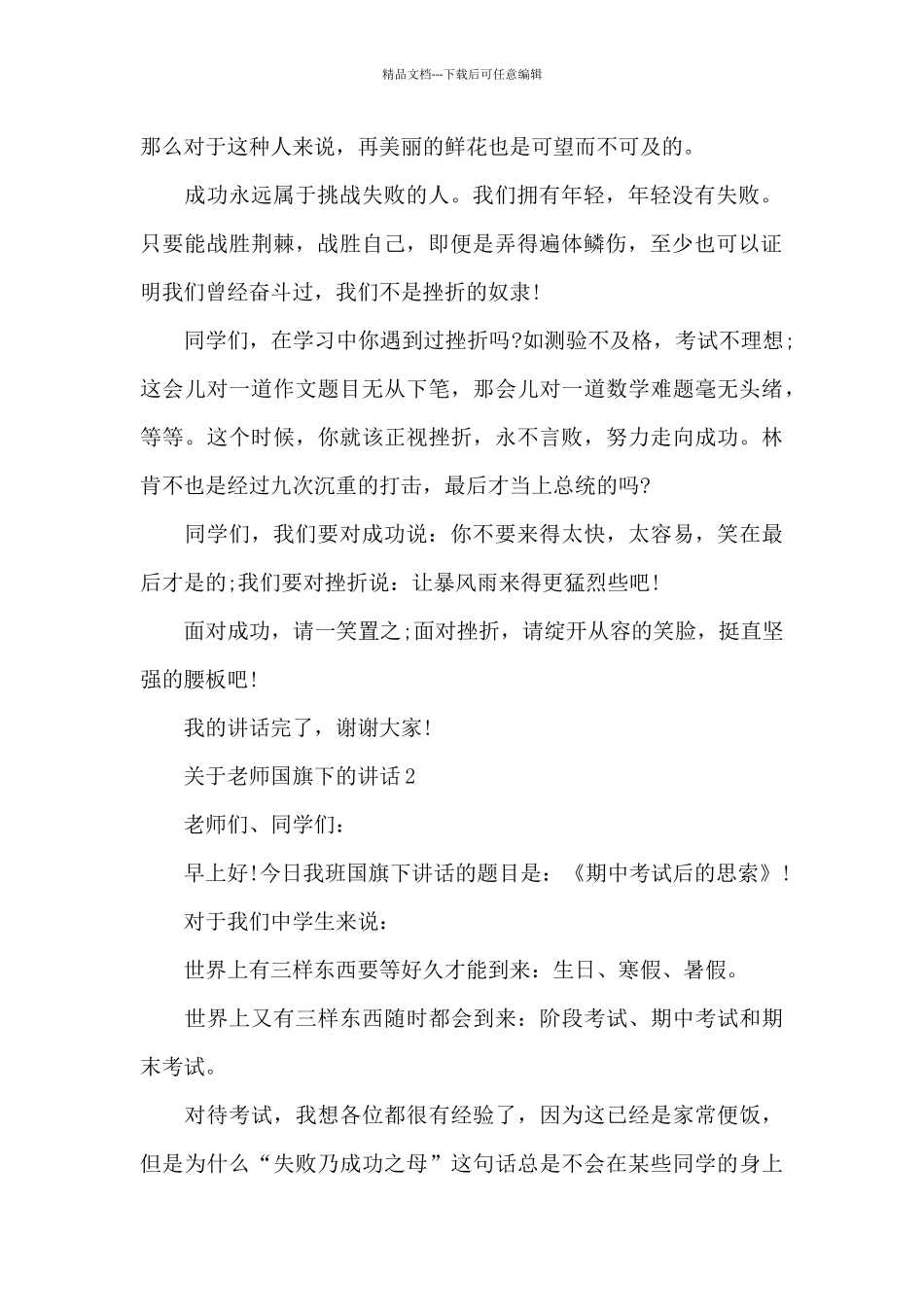 关于老师国旗下的演讲稿范文5篇_第2页