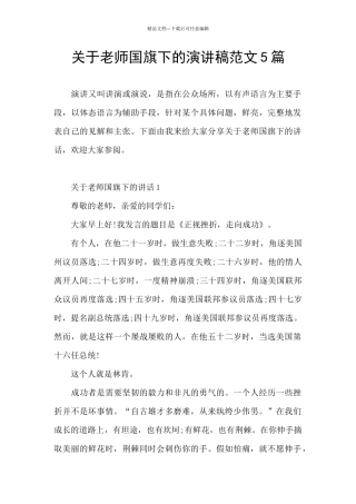 关于老师国旗下的演讲稿范文5篇