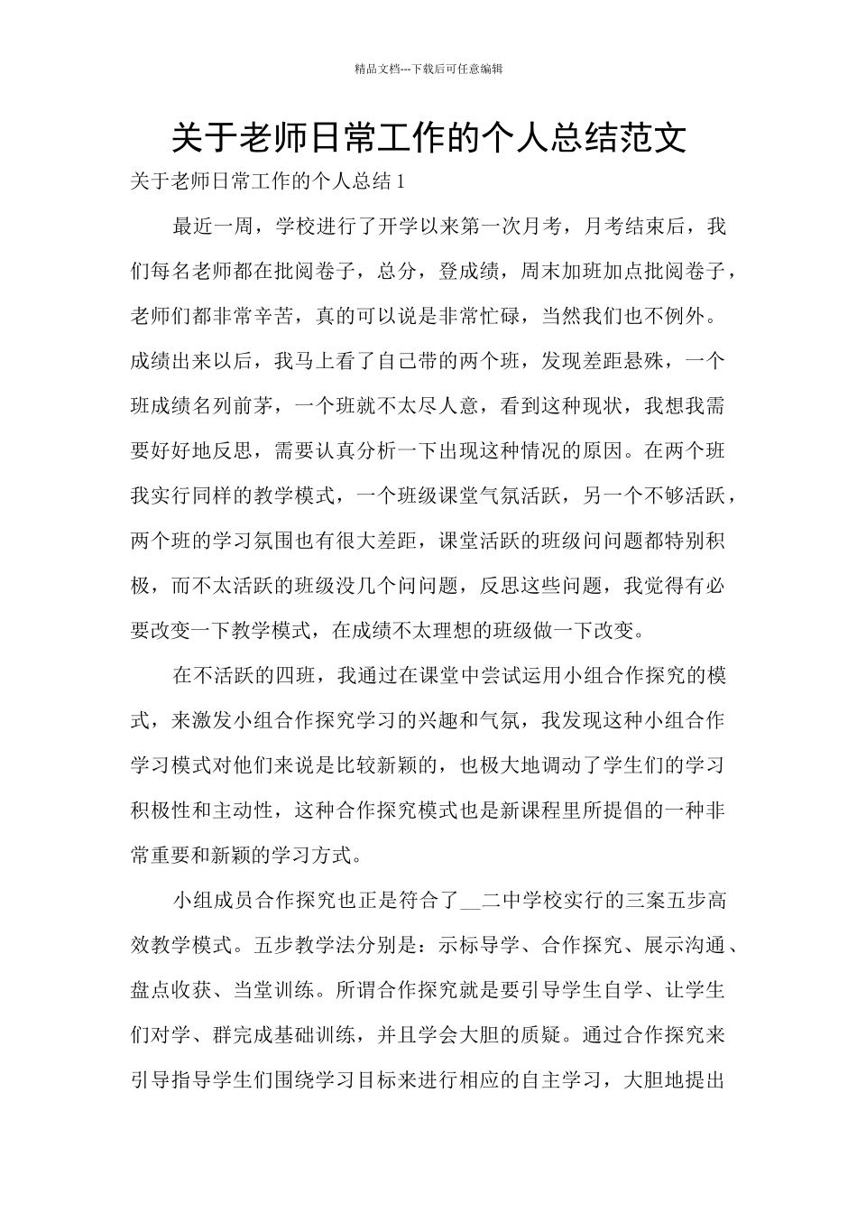 关于老师日常工作的个人总结范文_第1页