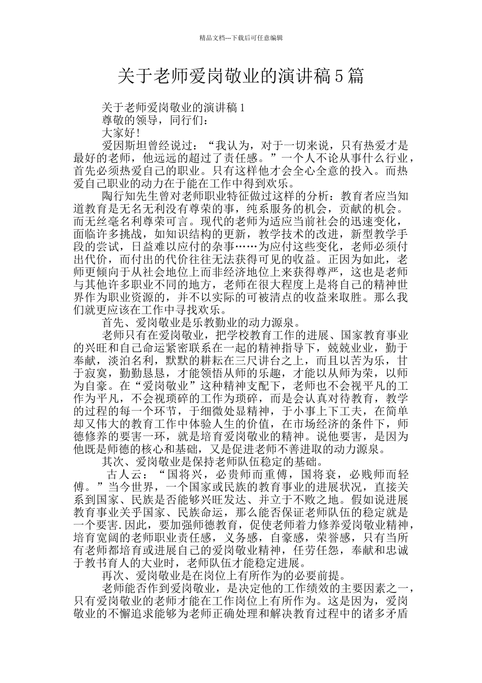 关于老师爱岗敬业的演讲稿5篇_第1页