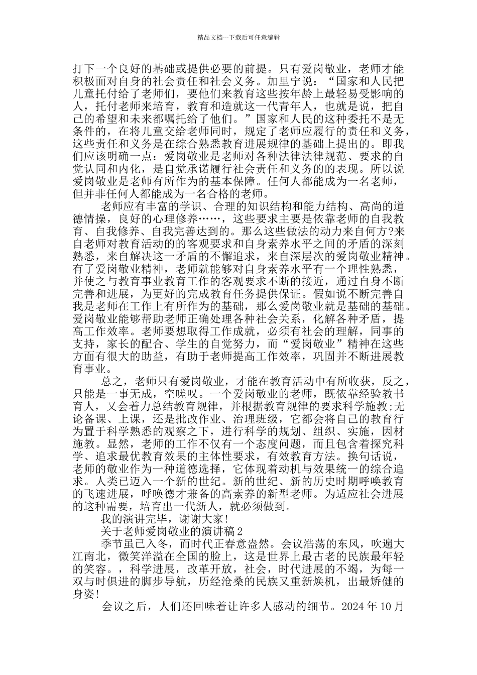 关于老师爱岗敬业的演讲稿5篇_第2页
