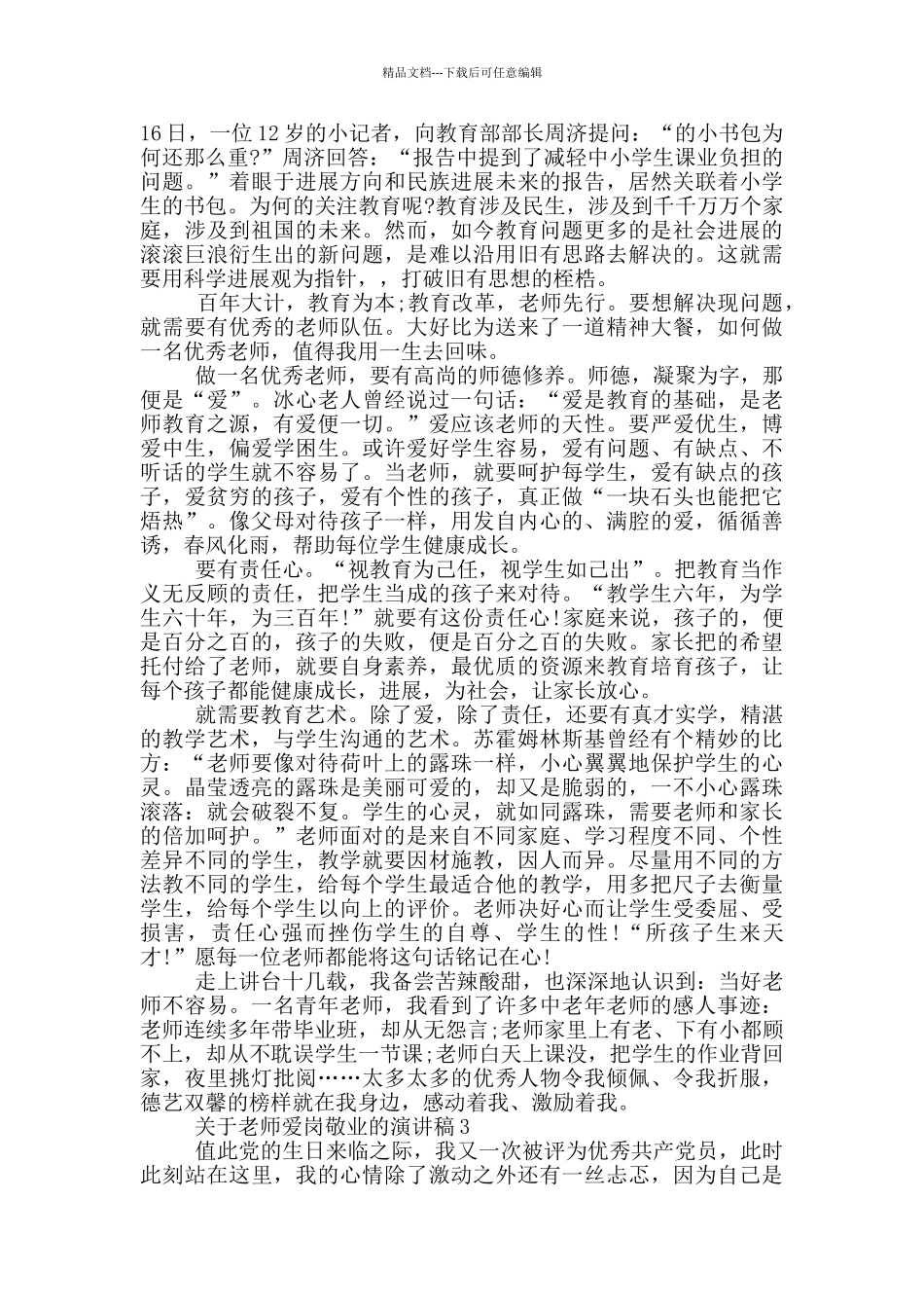 关于老师爱岗敬业的演讲稿5篇_第3页