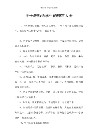 关于老师给学生的赠言大全