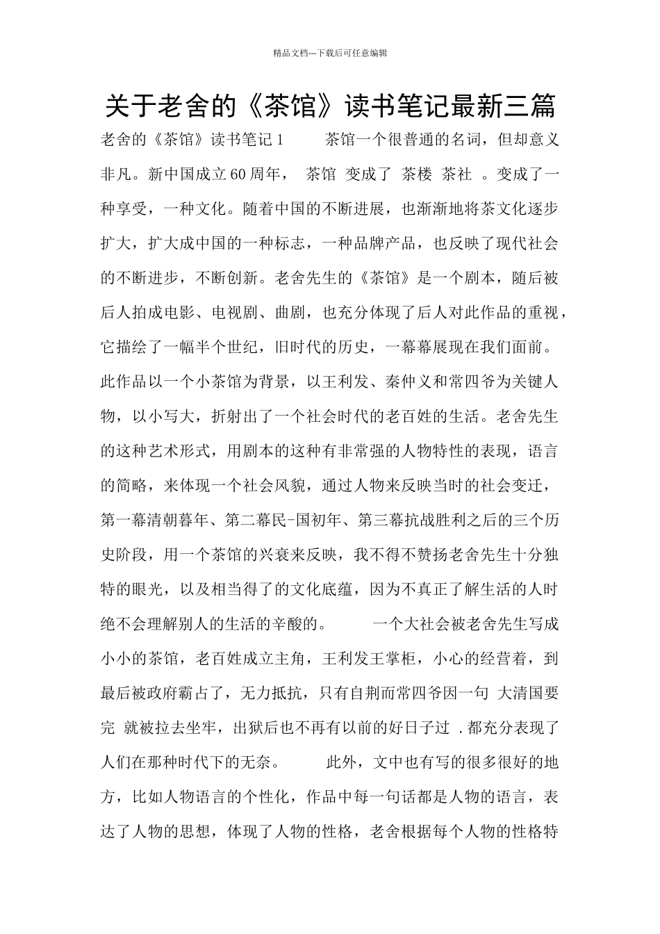 关于老舍的《茶馆》读书笔记最新三篇_第1页