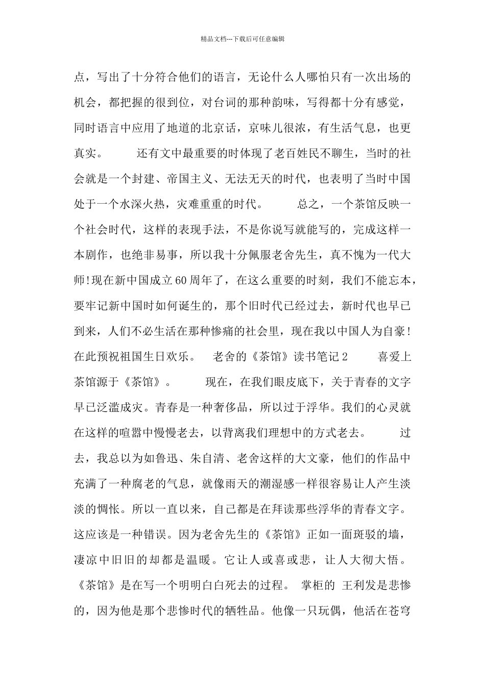 关于老舍的《茶馆》读书笔记最新三篇_第2页