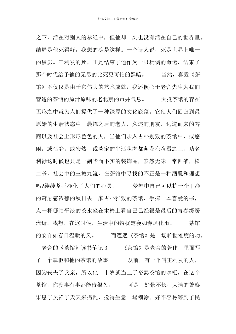 关于老舍的《茶馆》读书笔记最新三篇_第3页
