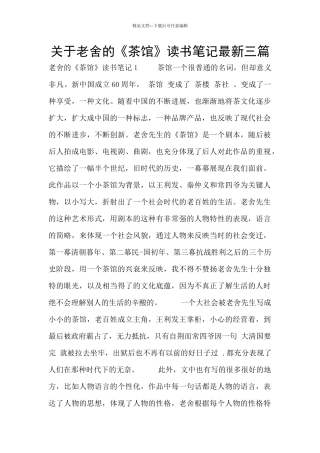关于老舍的《茶馆》读书笔记最新三篇