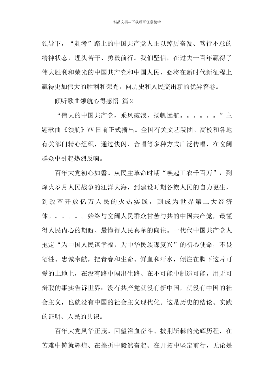 关于聆听歌曲领航心得感悟精选范文5篇_第2页