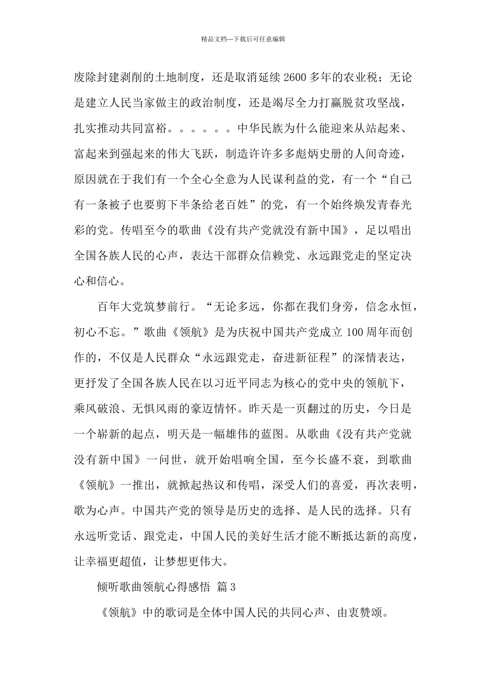 关于聆听歌曲领航心得感悟精选范文5篇_第3页