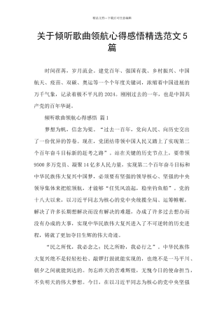 关于聆听歌曲领航心得感悟精选范文5篇