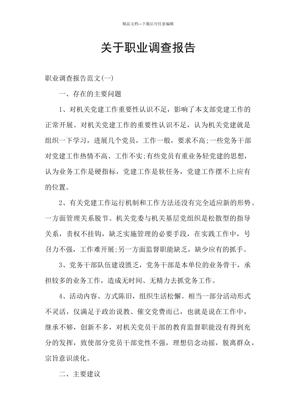 关于职业调查报告_第1页