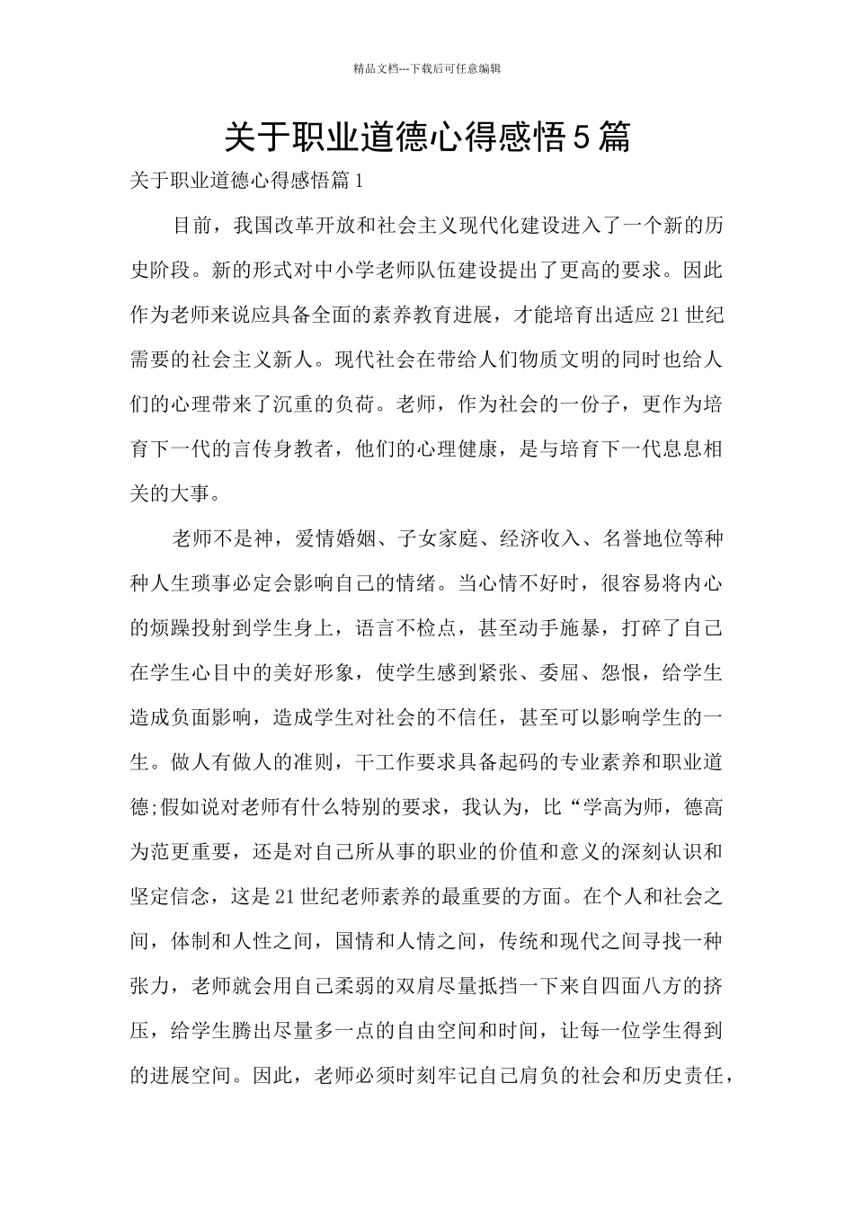 关于职业道德心得感悟5篇_第1页