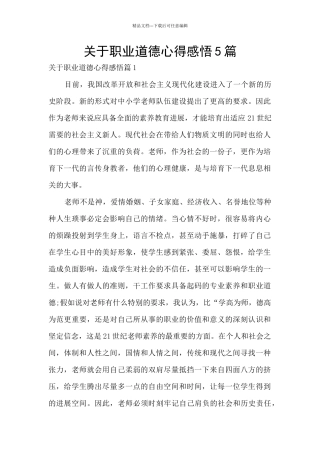 关于职业道德心得感悟5篇