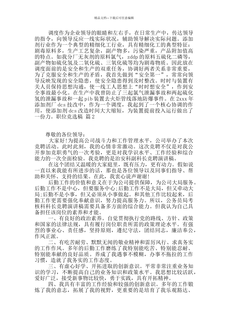 关于职位竞选稿三篇_第2页