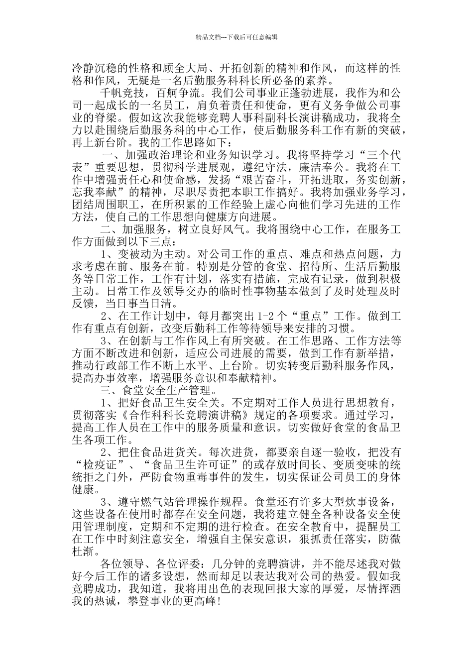 关于职位竞选稿三篇_第3页