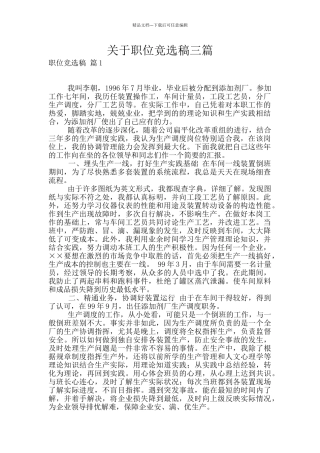 关于职位竞选稿三篇
